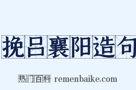 挽吕襄阳造句是什么意思的图片